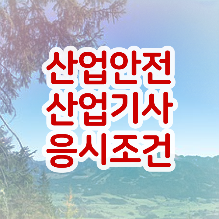  산업안전산업기사 합격률 산업안전산업기사 취득자격 인강만 듣고 간단하게 완료한 후기