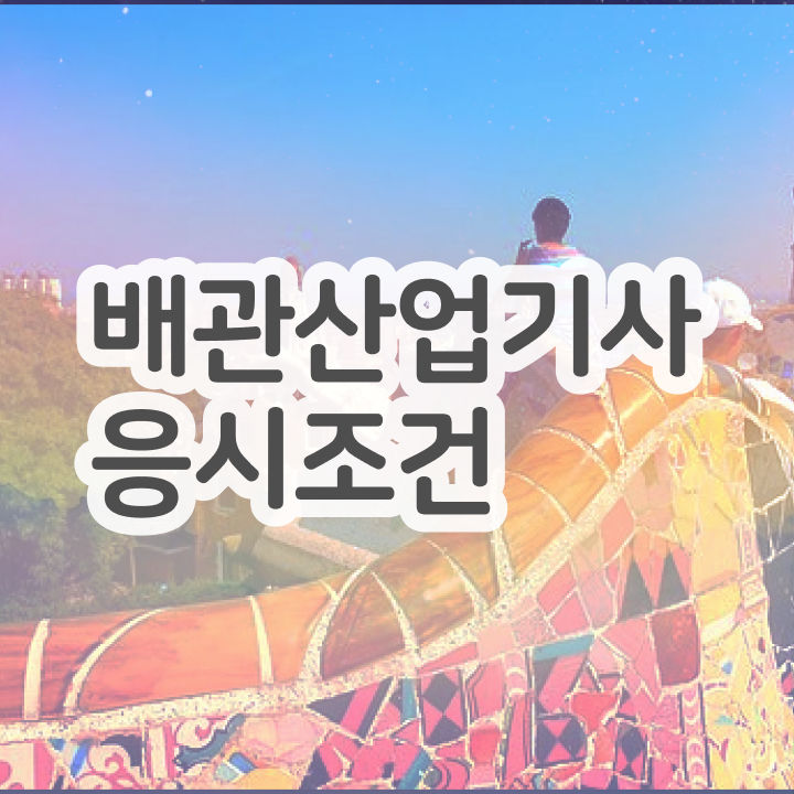  배관산업기사실기 배관산업기사 응시자격 온라인 수업으로 반 년만에 준비한 과정
