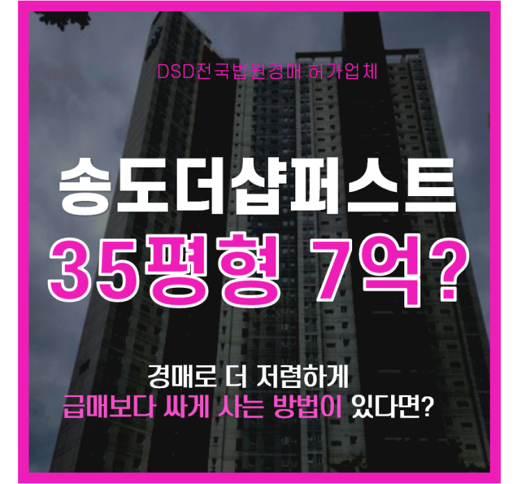  송도아파트경매 송도더샵퍼스트파크 인천대입구역 호재?