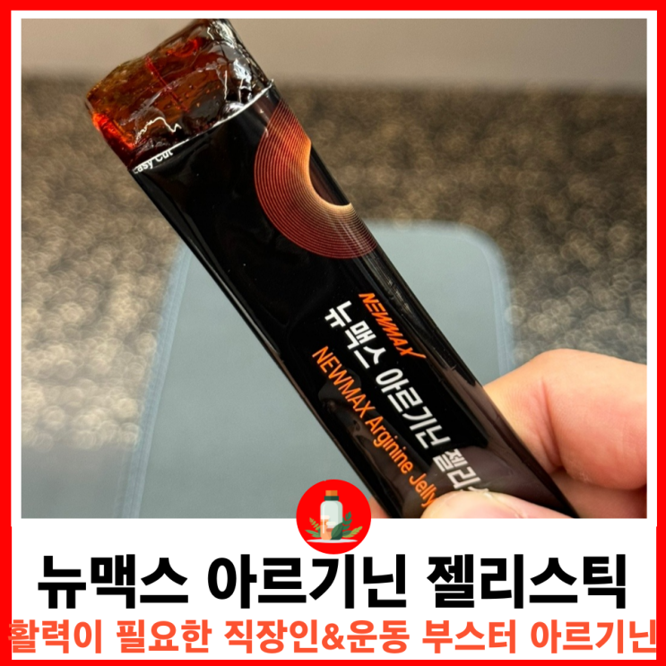  헬스 운동부스터 뉴맥스 아르기닌 젤리스틱 5000 수험생과 일반 직장인을 위한 활력 피로 회복제