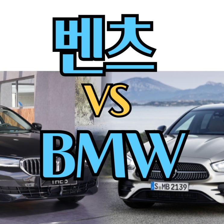  벤츠 VS BMW 차이점 및 인기 차종들