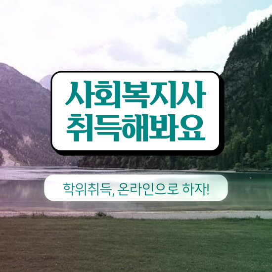  사회복지사1급 연봉 사회복지사 조건이 안돼도 학점은행제 인강으로 간단하게