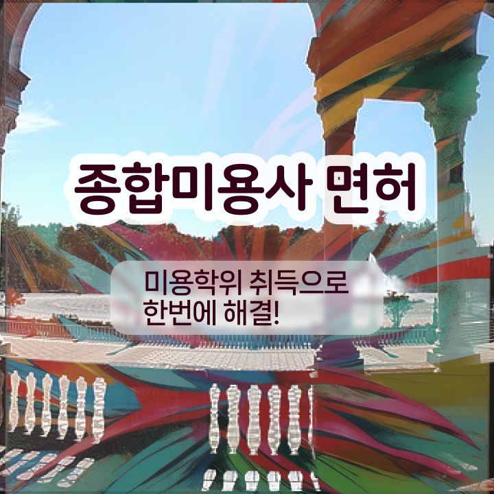  반영구학원 가격 , 반영구학원 창업 시작할 때 취득해야 하는 조건들은? 온라인 원격 평생교육원에서 미용면허증 쉽고 빠르게