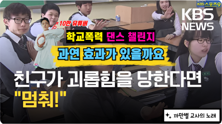  학교폭력 멈춰 밈과 학폭 댄스 챌린지, 과연 효과가 있을까