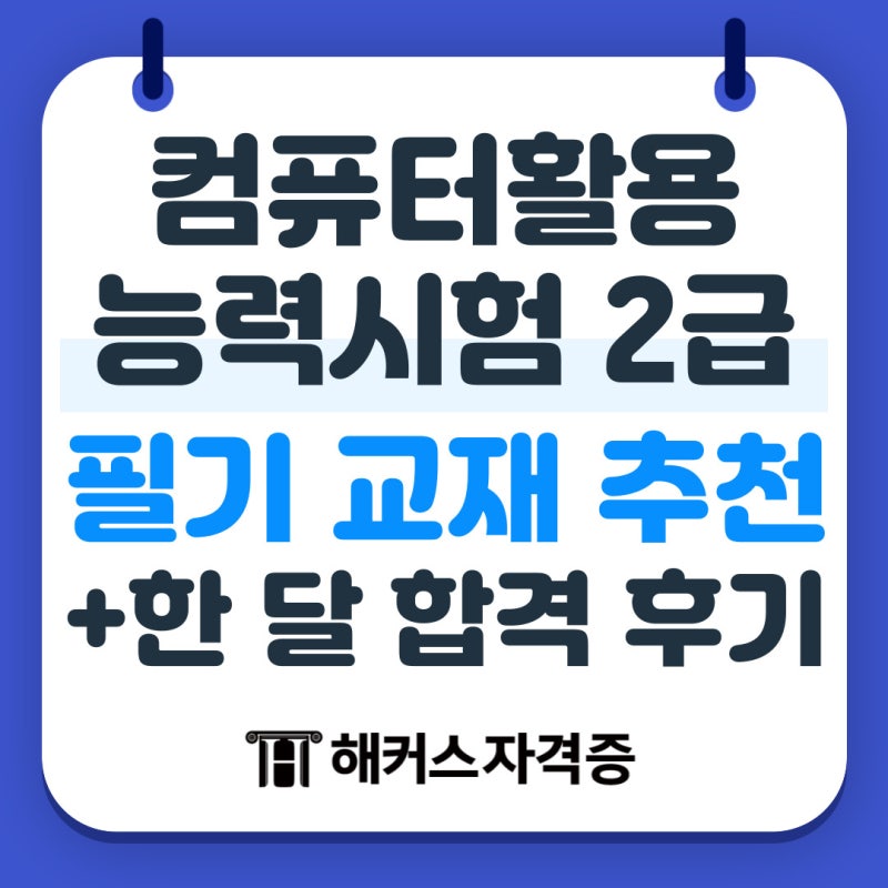 컴퓨터활용능력2급 필기 교재 추천(+한 달 합격 후기)