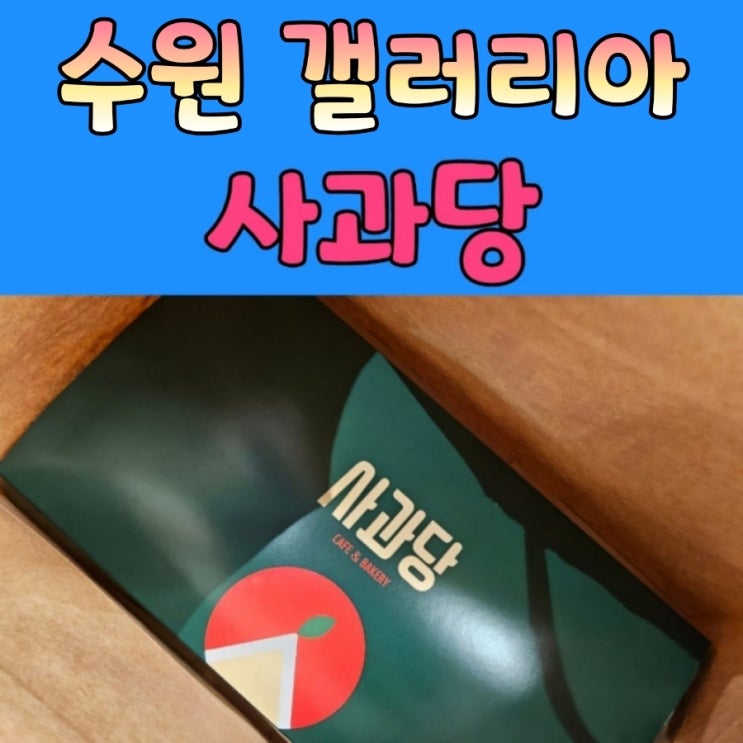  광교갤러리아 예산시장 맛집 [ 사과당 ] 팝업