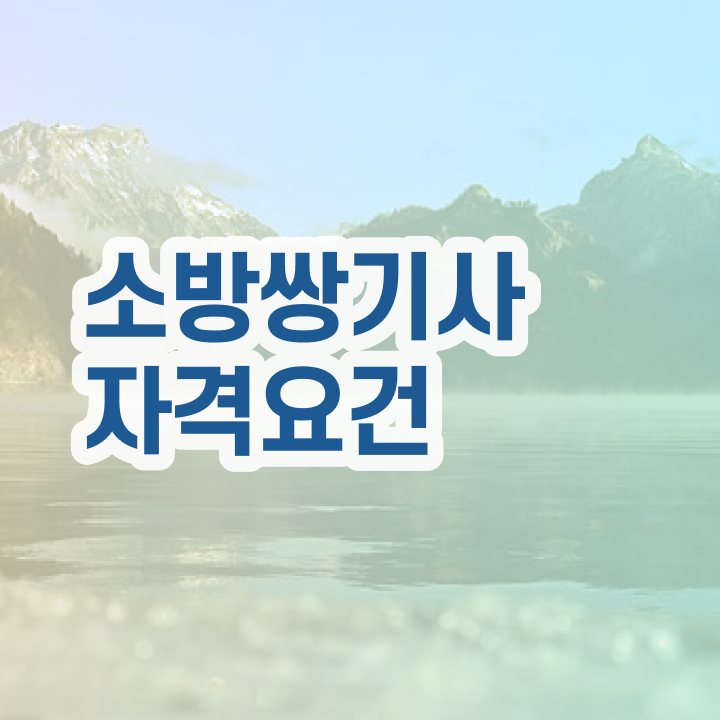  소방설비기사 준비 소방설비기사 자격요건 학점은행제로 빠르게 완료한 방법