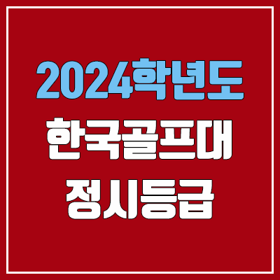 한국골프대학교 정시등급 (2024, 예비번호, 한국골프대 커트라인) 한국골프대학교 정시등급 (2024, 예비번호, 한국골프대 커트라인)