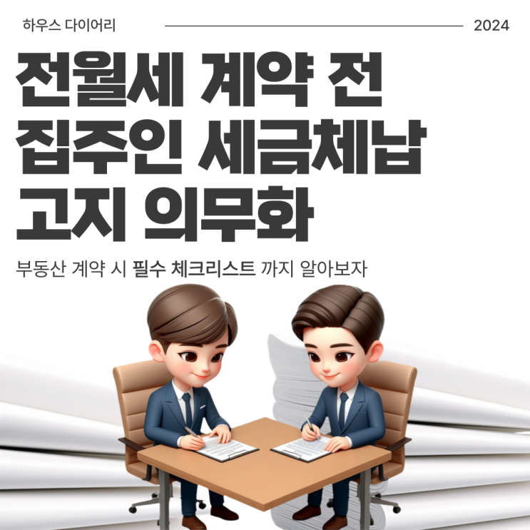  전월세 계약 전 집주인 세금체납 고지 의무화