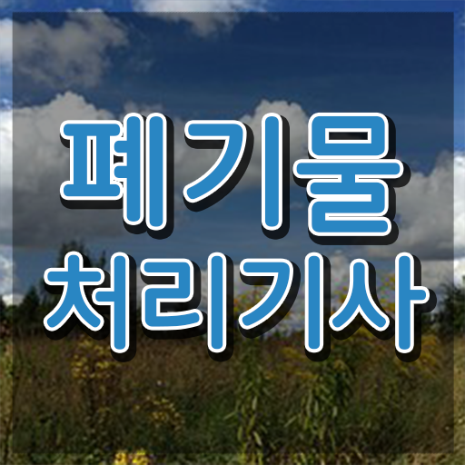  폐기물처리기사 응시자격확인 폐기물처리기사 자격요건 온라인으로 반 년만에 완료한 과정