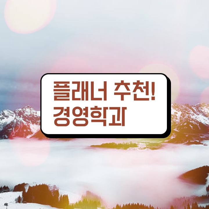  학점은행제 학비 관련학과 아니어도 취득할 수 있어요
