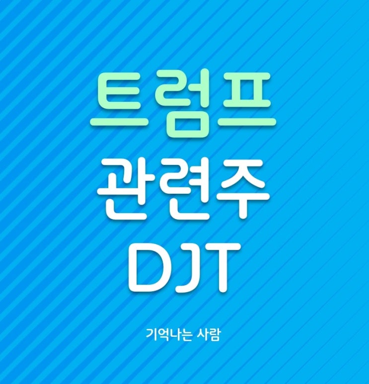  트럼프 관련 대장주 DJT 및 핵심기업과 코인시장