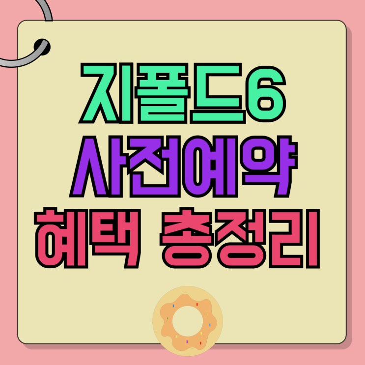 갤럭시 지폴드6 사전예약 사은품 혜택 할인 총정리 갤럭시 지폴드6 사전예약 사은품 혜택 할인 총정리