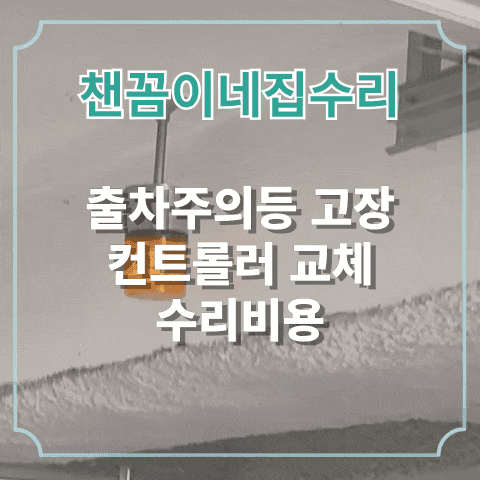  주차장경광등 작동불량 원인 수리비용