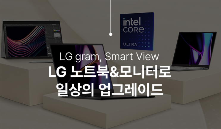  LG 노트북&모니터로 일상의 업그레이드! 지금이 기회예요 (할인 중!)