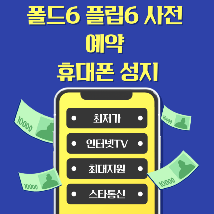 부산 사하구 서구 폴드 6 플립 6 사전예약 최저가 휴대폰 성지!