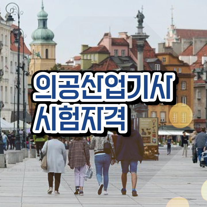  의공산업기사 시험응시자격 학점은행제로 편하게 끝낸 전략