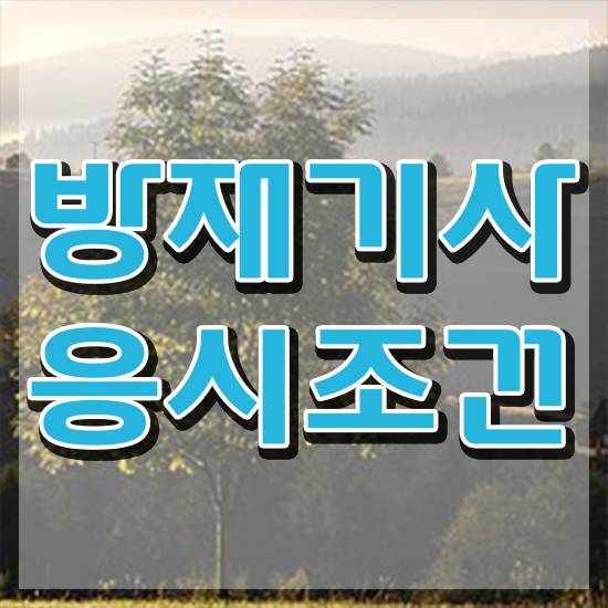  방재기사 필기시험일정 방재기사 시험자격 온라인 수업으로 쉽고 빠르게 성공한 전략
