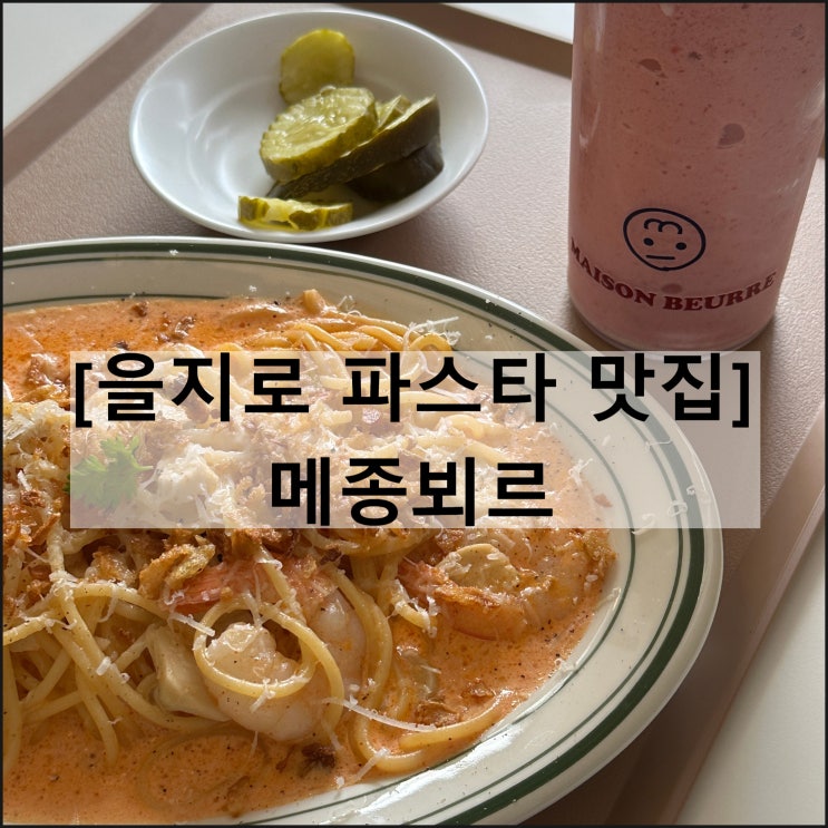  메종뵈르 | 을지로 파스타 맛집 브런치 데이트 가성비