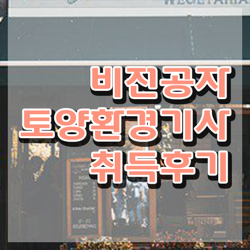  토양환경기사합격률 토양환경기사 응시자격 온라인 과정으로 빠르게 끝낸 과정