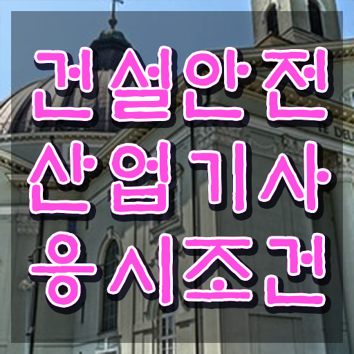 건설안전산업기사 난이도 건설안전산업기사 시험응시자격 온라인으로 간단하게 완료한 노하우