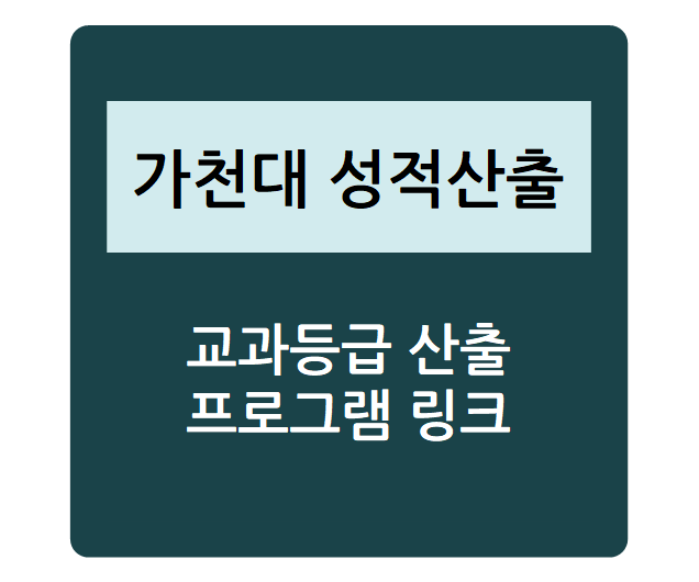  대학별 수시 성적 산출 - 가천대학교(학생부우수자, 지역균형전형), 내신등급컷, 수시등급, 정시등급, 내신성적계산기