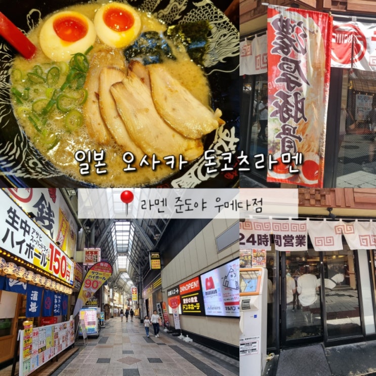 부모님과 함께하는 일본 오사카 여행 우메다 시장 라멘 맛집 라멘 준도야 리얼 후기 부모님과 함께하는 일본 오사카 여행 우메다 시장 라멘 맛집 라멘 준도야 리얼 후기