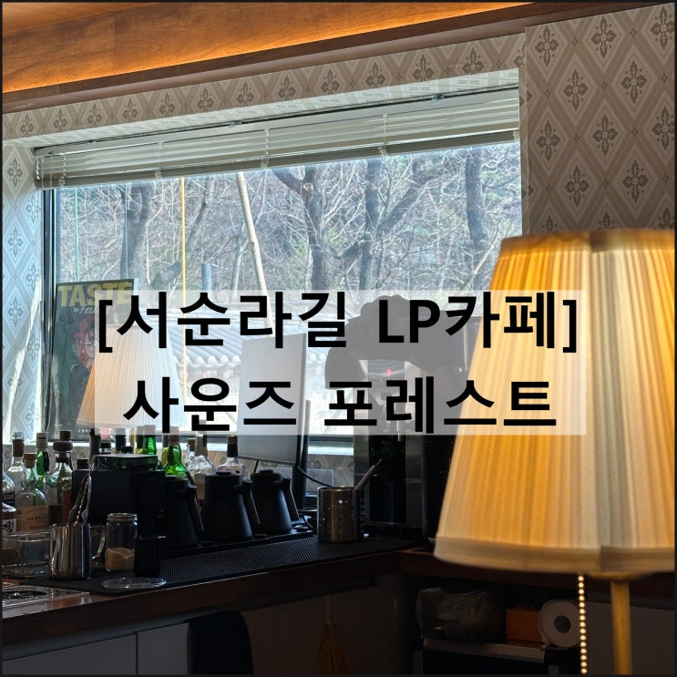  사운즈 포레스트 | 종묘 서순라길 LP카페 종로3가 뷰카페