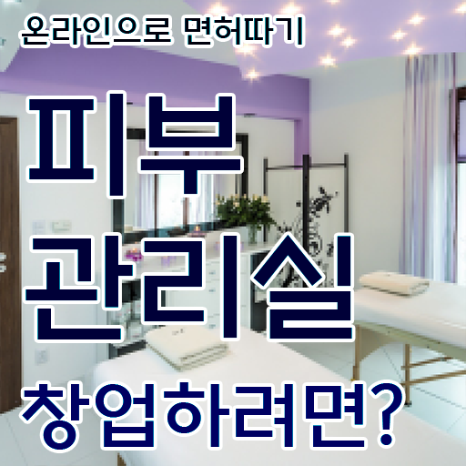  피부관리 비용 , 피부관리 오픈 궁금하다면? 반드시 합격해야 하는 것은? 순서대로 정리했어요
