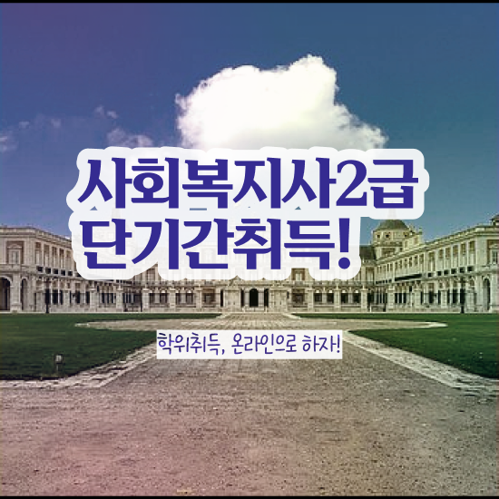  경남 서울시사회복지사월급 사회복지사2급 대학진학없이 학점은행제 활용하여 빠르게