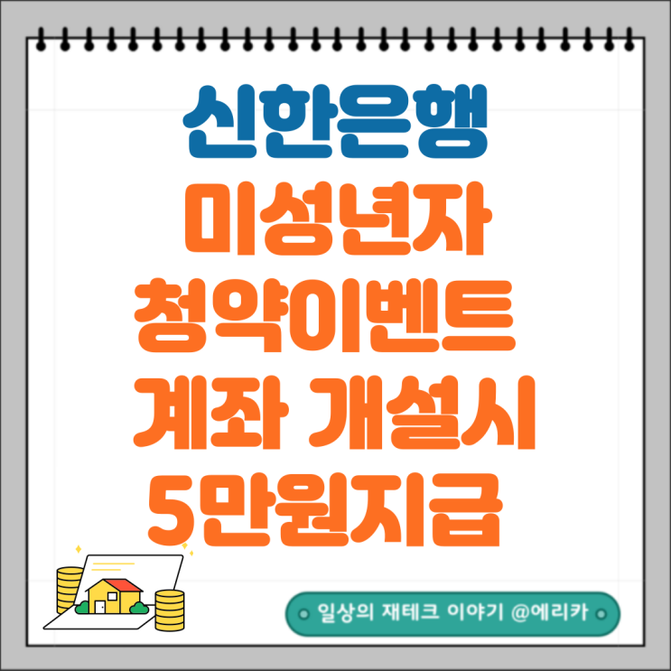  신한은행 미성년자 청약 이벤트 신한5면 5만드림(5만원지급)