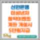 신한은행 미성년자 청약 이벤트 신한5면 5만드림(5만원지급)