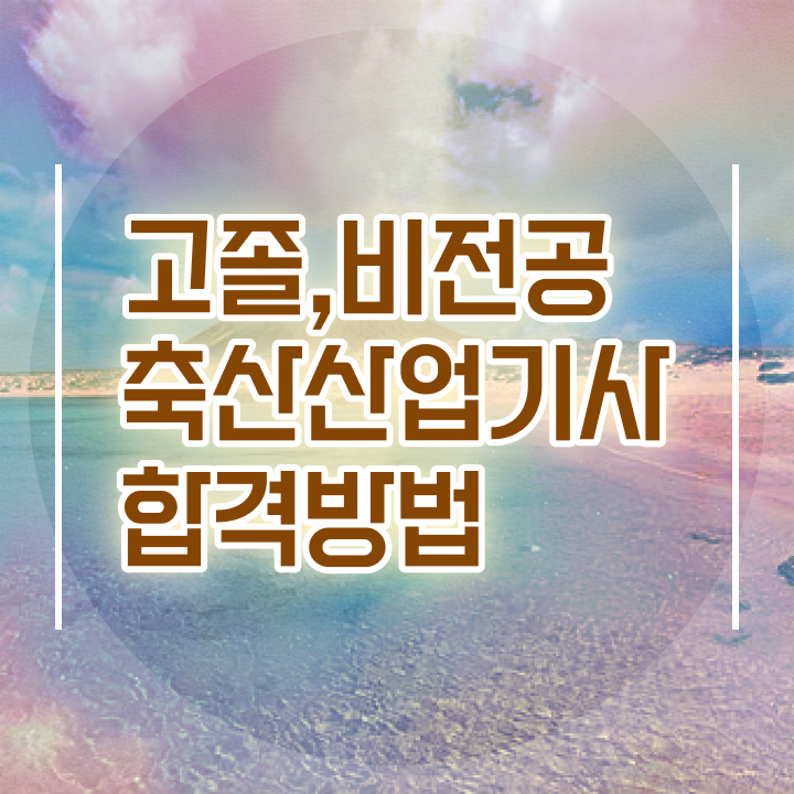  축산산업기사기출문제 축산산업기사 시험응시조건 인강으로 5달만에 성공한 노하우