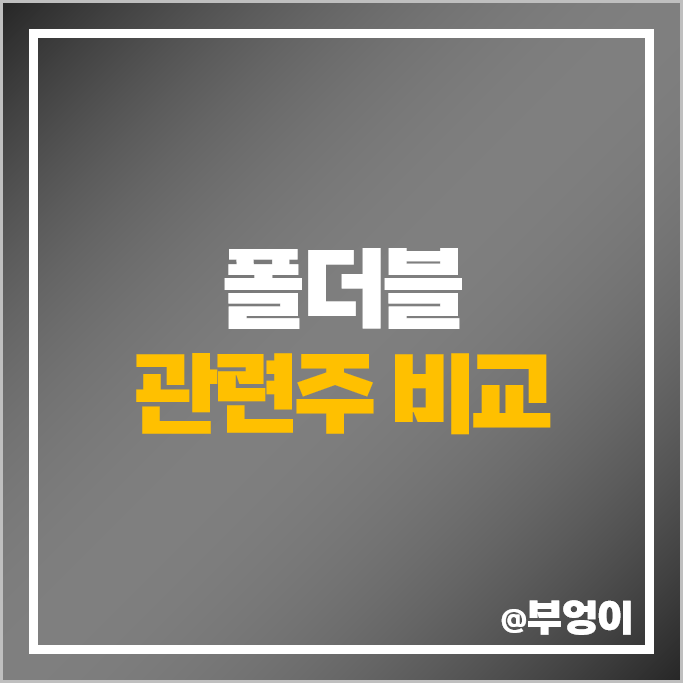 폴더블 관련주 에스코넥 비에이치 삼성전자 주가 삼성전기 주식 폴더블 관련주 에스코넥 비에이치 삼성전자 주가 삼성전기 주식