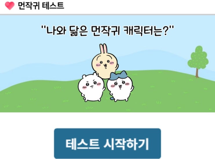  먼작귀 테스트, 나와 닮은 먼작귀 캐릭터는 어떤 캐릭터일지 알아보기!