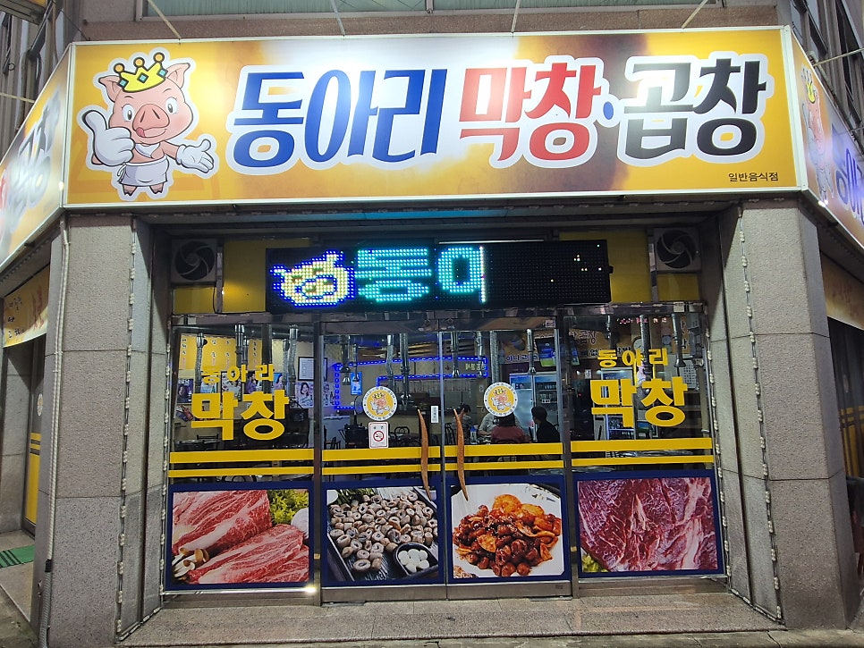 동아리막창곱창 사진 1