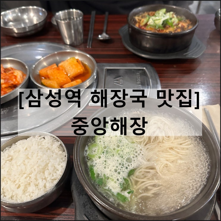  중앙해장 | 삼성역 맛집 웨이팅 주차 양선지해장국 아침식사