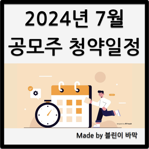  2024년 7월 공모주 / 청약일정
