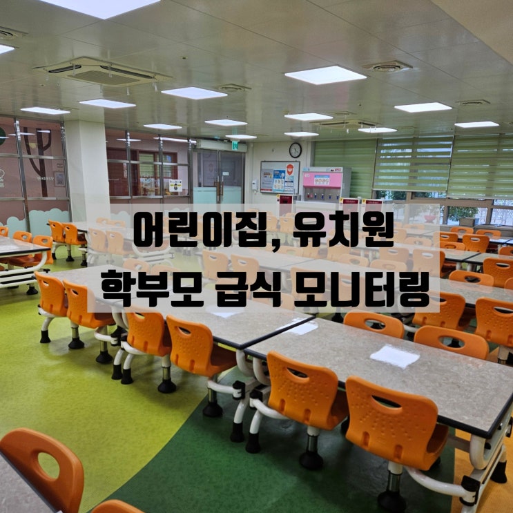  유치원 어린이집 학부모 급식 모니터링, 공개 급식의 날 / 신청하기, 하는 일 공유