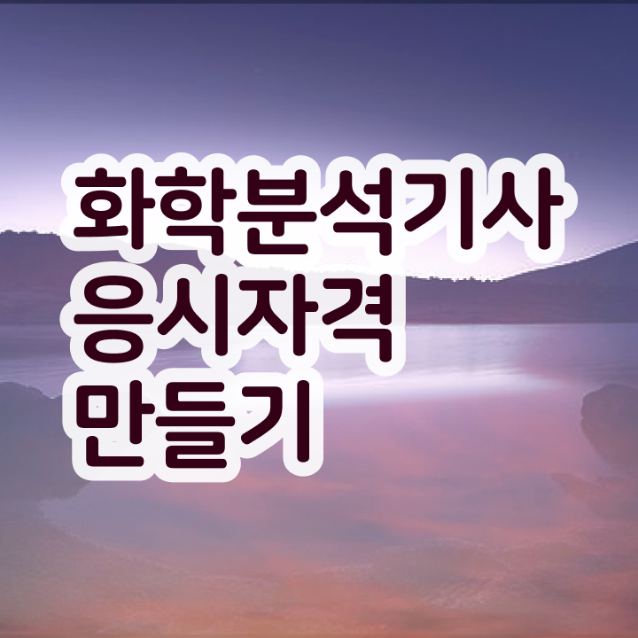  화학분석기사 접수 화학분석기사 응시자격 온라인 수업으로 15주 동안 끝낸 노하우