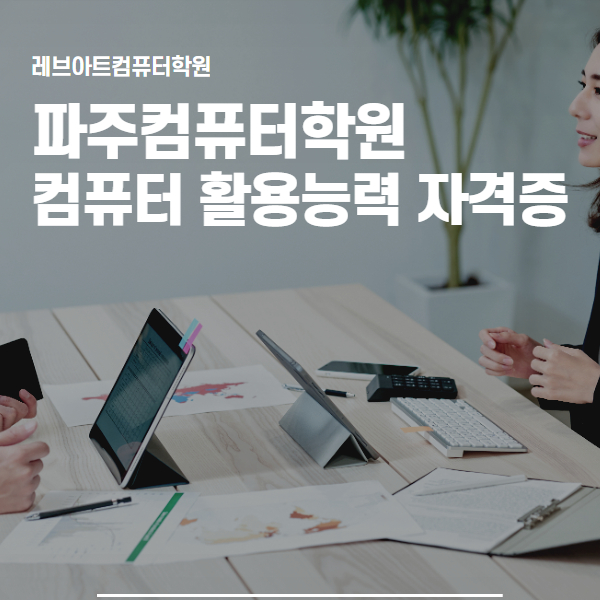  파주컴퓨터학원에서 배우는 컴퓨터 활용능력 자격증