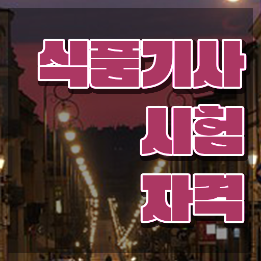  식품기사 필기 합격 식품기사 응시조건 인강만 듣고 단기간에 끝낸 노하우
