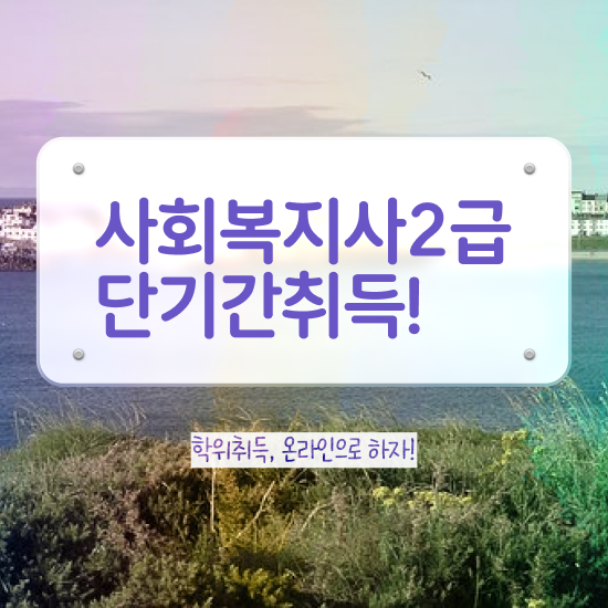 부산 사회복지직 과목 사회복지사2급 학력 상관없이 온라인 과정으로 쉽고 빠르게