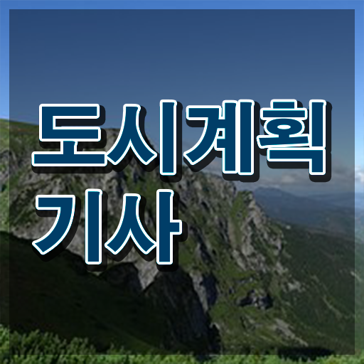  도시계획기사 독학 도시계획기사 응시자격 학점은행제로 쉽고 빠르게 끝낸 팁