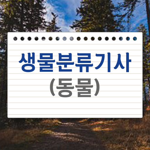 생물분류기사(식물) 필기문제 생물분류기사(식물) 응시조건 온라인 수업으로 1학기 만에 완료한 후기