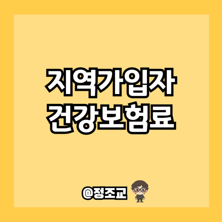  퇴직 후 지역가입자 건강보험료는 얼마나 나올까?(Ft. 절세 방법)