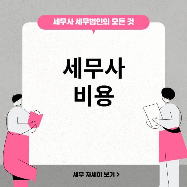  세무사와 세무법인의 비용과 가격, 어떻게 정하나요?