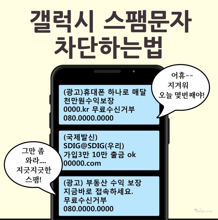  갤럭시 스팸문자 차단하는 법