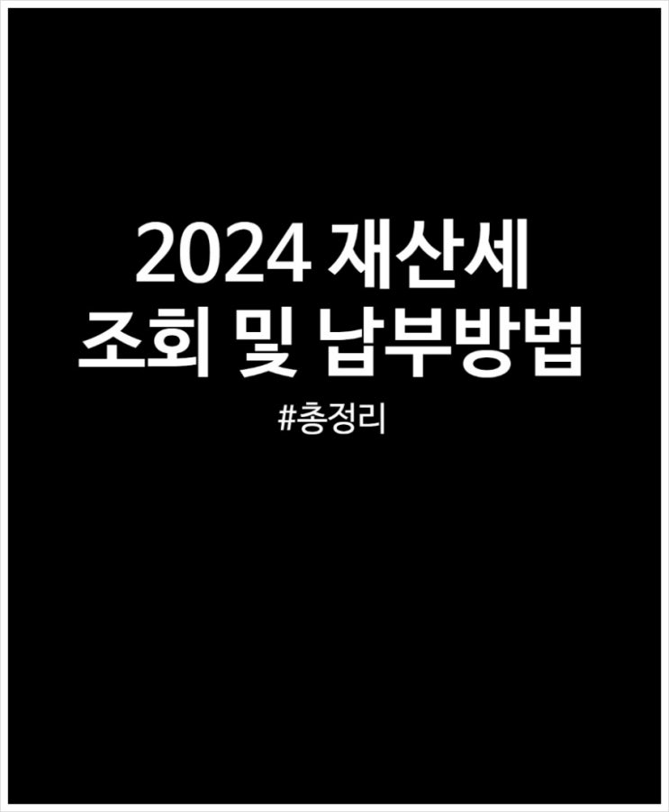  2024 재산세 조회 및 납부 방법 3가지 정리했어요 (FEAT. 위택스 고지서 출력)