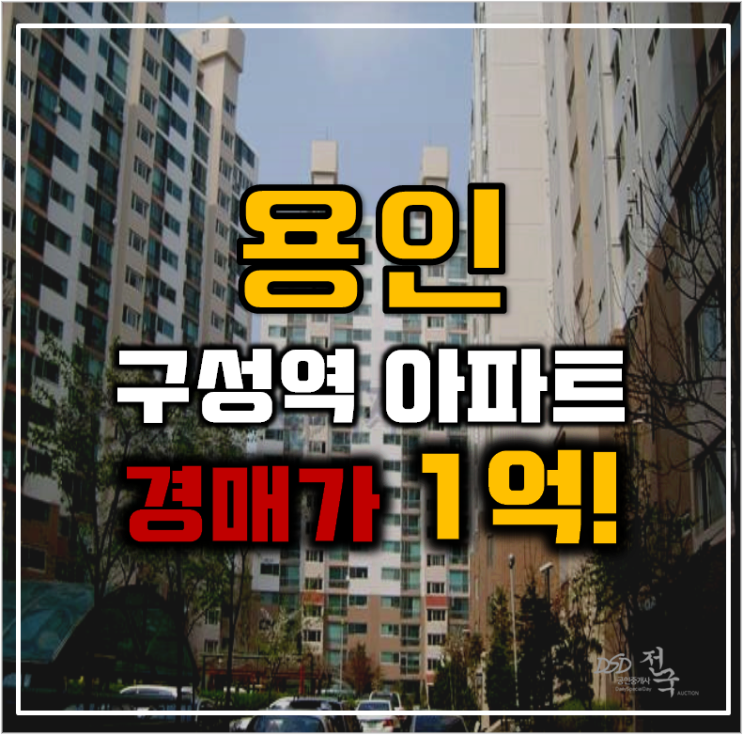 용인아파트경매 교동마을신창 GTX까지 이용가능 용인아파트경매 교동마을신창 GTX까지 이용가능